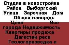 Студия в новостройке › Район ­ Выборгский › Улица ­ Заречная › Дом ­ 2 › Общая площадь ­ 28 › Цена ­ 2 000 000 - Все города Недвижимость » Квартиры продажа   . Дагестан респ.,Геологоразведка п.